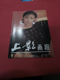 上影画报（1988）第9期