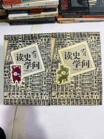 读史有学问