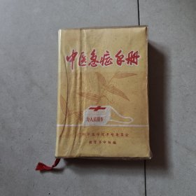 中医急症手册（缺二页出版页，内容完美