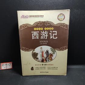 新黑马阅读：西游记（全本）