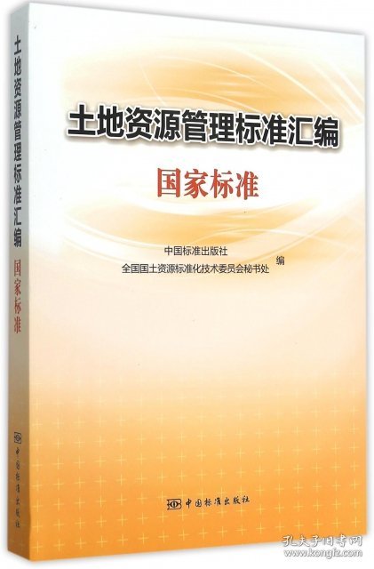 【正版新书】土地资源管理标准汇编国家标准专著中国标准出版社，全国国土资源标准