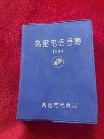 高密电话号簿1999