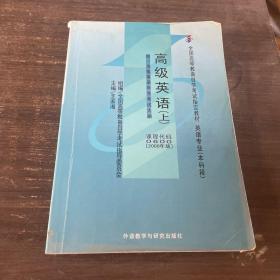 全国高等教育自学考试指定教材：高级英语（下）