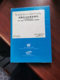 西藏自治区旅游规划