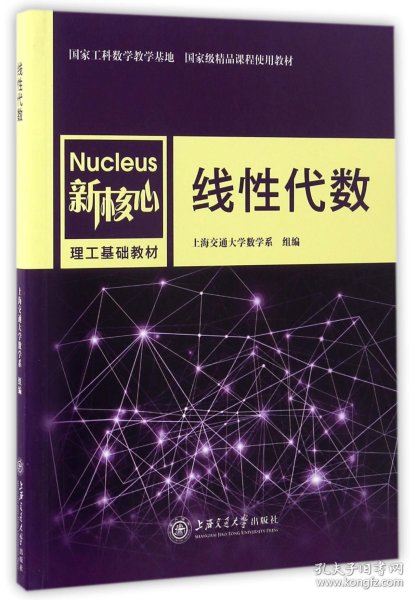 线性代数/新核心理工基础教材