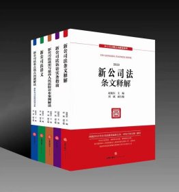 2023新公司法释义与解读系列（全5册）