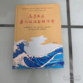 马来西亚华人政治思潮演变