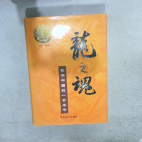 龙之魂影响中国的一百本书第25卷
