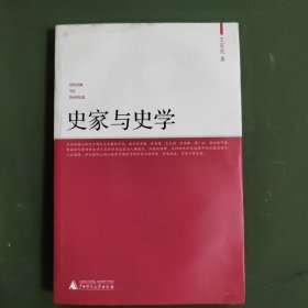 史家与史学