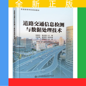 道路交通信息检测与数据处理技术