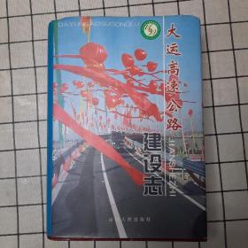 大运高速公路建设志