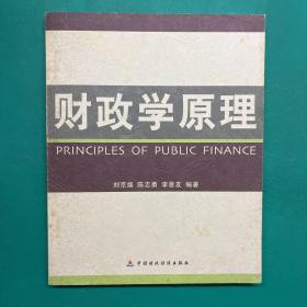 財政學(xué)原理【一版一印】