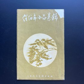 56年老画片《任伯年小品集锦》全套8枚全