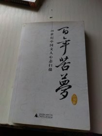 百年苦梦：20世纪中国文人心态扫描