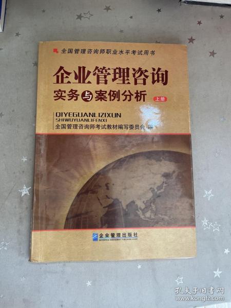 全国管理咨询师职业水平考试用书：企业管理咨询实务与案例分析（上下）