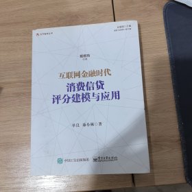 互联网金融时代消费信贷评分建模与应用