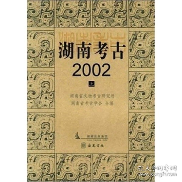 湖南考古2002（上下）