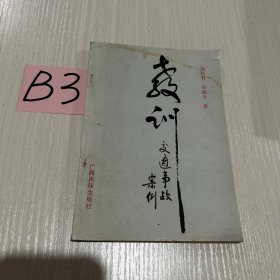 教训  交通事故案例选编