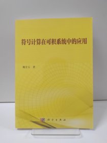 符号计算在可积系统中的应用