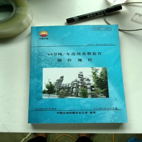 FSYS/WJ016.005-2013 60万吨/年连续重整装置 操作规程