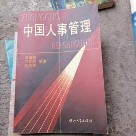 中國(guó)人事管理