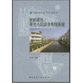 智能建筑：居住小区综合布线系统//智能建筑技术培训教材