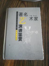 著名艺术家演讲鉴赏