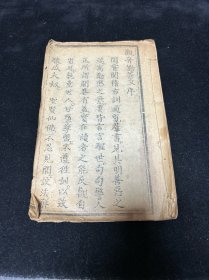 劝善 宗教 鼓词 宝卷 唱本：清光绪二年木刻本《飞鸾劝善文》 一册全 丙子仲夏月聋哑居士中和子王静慧序于养性书室