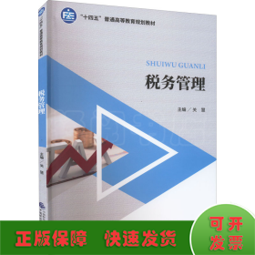 税务管理