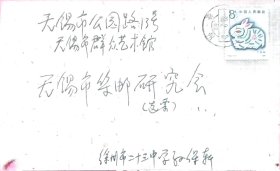 已故徐州集邮家，甲戌邮票会员孙保轩亲笔书写签名实寄封。