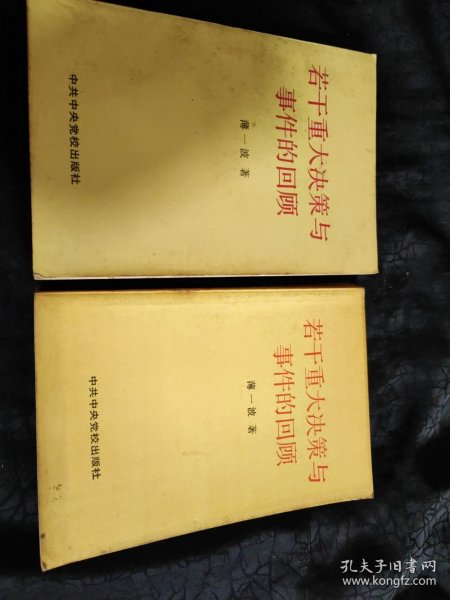 若干重大决策与事件的回顾 上卷