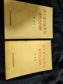 若干重大决策与事件的回顾 上卷