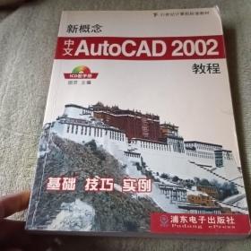 新概念中文AutoCAD 2002教程