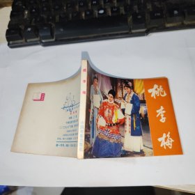 连环画桃李梅 品如图