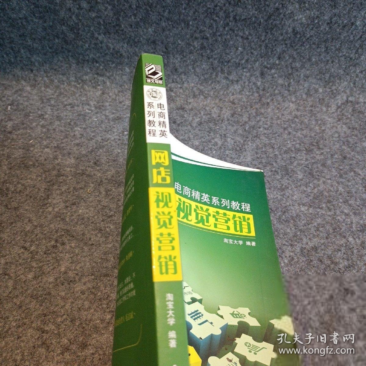 网店视觉营销普通图书/管理9787121190520