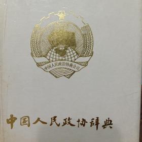 中国人民政协辞典
