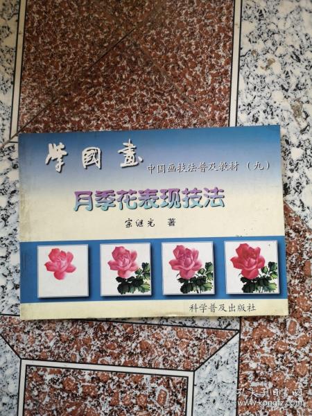 中国画技法普及教材·学国画：月季花表现技法