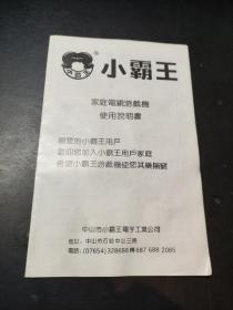 小霸王家庭电视游戏机使用说明书