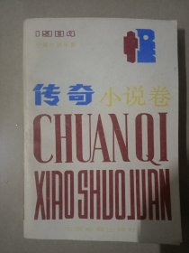 传奇小说选——1984中国小说年鉴5