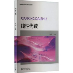 线性代数/普通高等学校“十三五”数字化建设规划教材