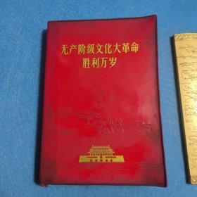 无产阶级文化***胜利万岁