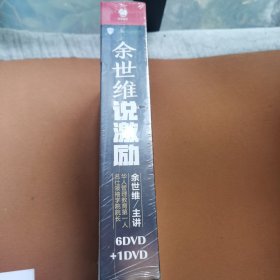 余世维说激励 激励模式Ⅲ 6DVD