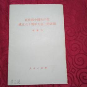 在庆祝中国共产党成立60周年大会的讲话。
