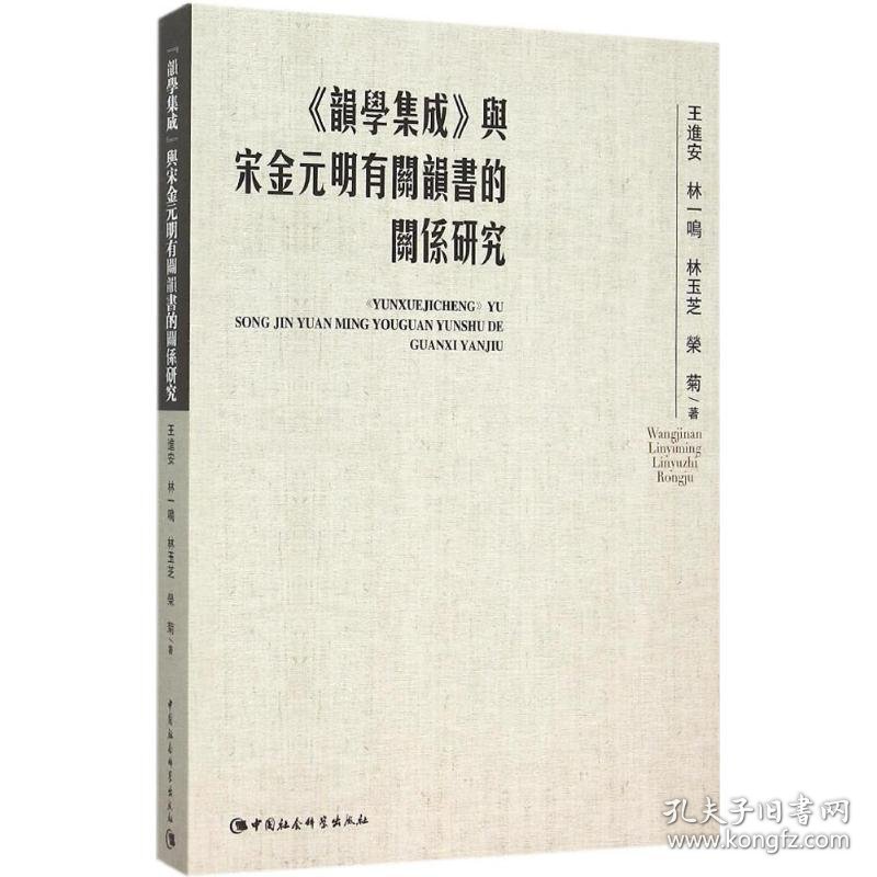 《韻學集成》與宋金元明有關韻書的關係研究