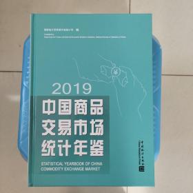 中国商品交易市场统计年鉴2019现货特价处理