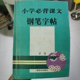 小学必背课文钢笔字帖