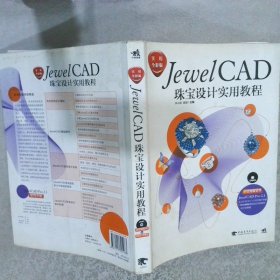 JewelCAD珠宝设计实用教程