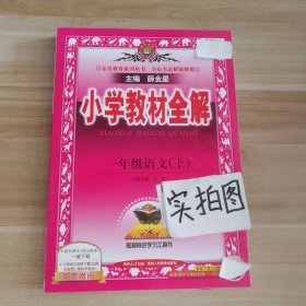 正版 新书 2023秋小学教材全解一1年级语文(上)人教版 9787545036374