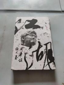 江湖 音乐本事（无光盘）