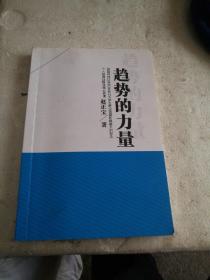 趋势的力量
